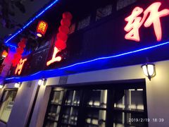 门面-河上轩(湖墅北路店)
