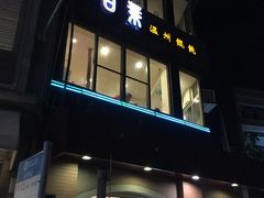 门面-百叶温州馄饨