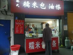 门面-徐氏糯米包油条(三眼桥分店)