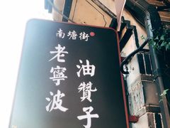 -沈氏祖传老宁波油赞子(南塘店)