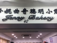 门面-珍妮曲奇聪明小熊(尖沙咀店)