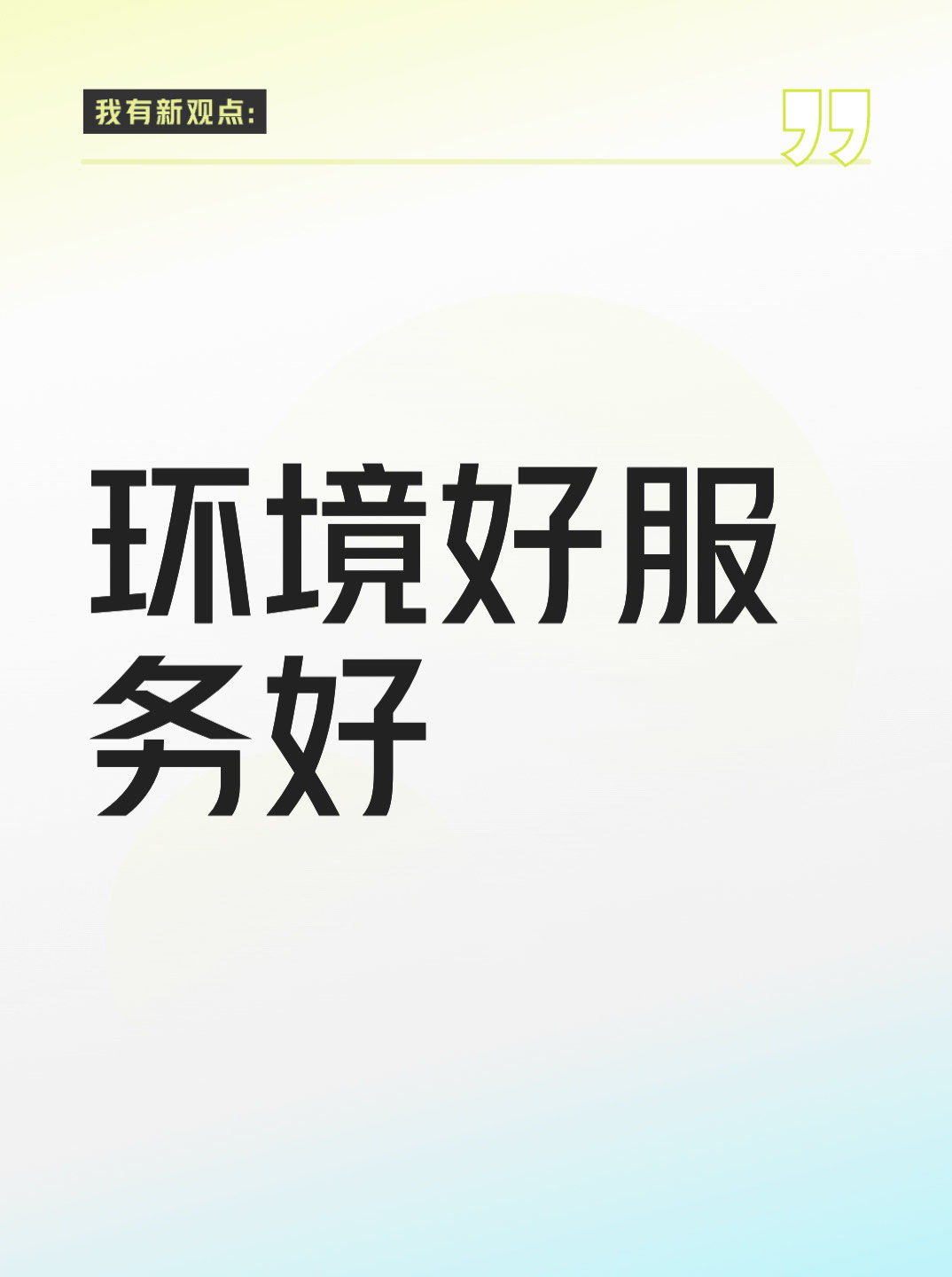 环境好服务好