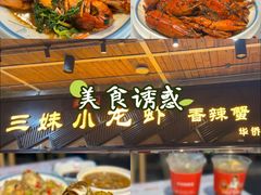 -三妹小龙虾·黄油蟹(华侨城总店)