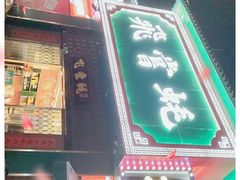 门面-飞尝蚝·顺德菜·鱼生(顺德总店)