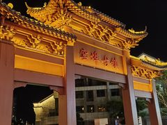 -窑埠古镇