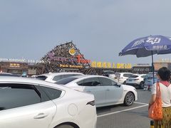 -北戴河碧螺塔海上酒吧公园