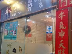 门面-赏饮·WILL TEA