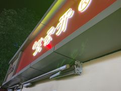 -笑云开汤包店(网巾市店)