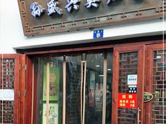 门面-孙盛兴奥灶面馆·蟹黄面·三虾面(山塘街总店)