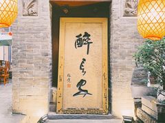 门面-醉长安(南门总店)