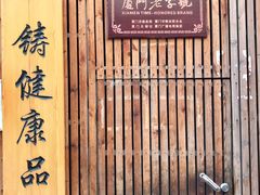 门面-阿吉仔(大元路店)