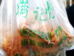 -满记烧饼(牛街东里小区一区店)