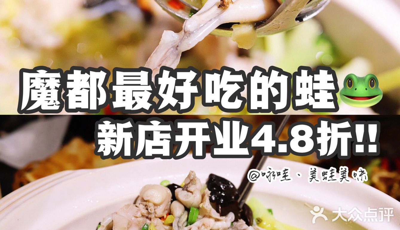魔都最好吃的蛙🐸牛蛙星人不可错过的4.8折优惠🈹️‼️