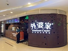 -外婆家(蓝色港湾店)