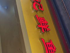 门面-汪记鲜鱼糊汤粉(沈阳路总店)