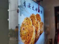 -青溪火炉烧饼-汐汐小铺