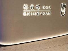 门面-柿合缘新京菜(国金中心商场店)