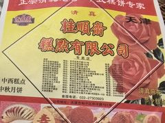 -芦庄子桂顺斋(狮子林大街店)