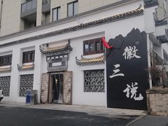 -徽三说·土徽菜·中国徽菜连锁品牌(一中店)