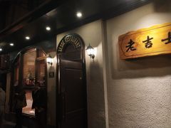 -老吉士酒家(天平路店)