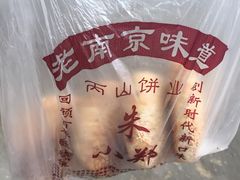 -朱记小郑酥烧饼(建康路店)