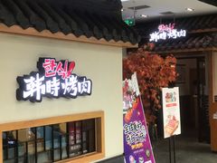 门面-韩时烤肉(丰科万达广场店)