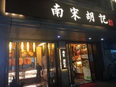 门面-南宋胡记(杭州体育场路店)