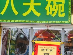 -白魁老号饭庄(交道口店)