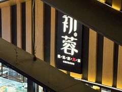 -初蓉丨遇见新川菜(亲贤街荣耀店)