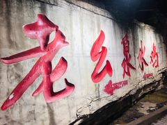 门面-老幺泉水鸡