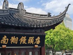 -南翔馒头店(豫园店)