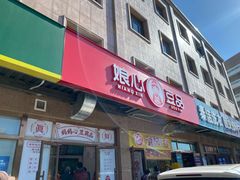 门面-娘心豆品(方庄店)