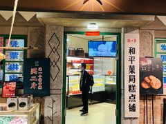 -和平菓局(王府井店)