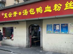 -笑云开汤包店(网巾市店)