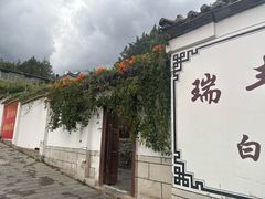-瑞丰园庭院餐厅·白族传统家常菜