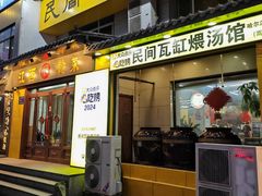 -民间瓦缸煨汤館(嵩山路店)
