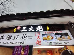 -三大炮豆花铺(锦里店)