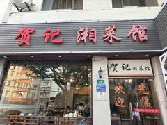 -贺记湘菜馆(东体育会路店)