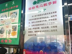 -回坊马二饺子馆