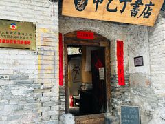 -甲乙丁書店·书茶咖·四合院