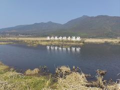 -腾冲北海湿地
