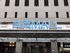 -凯德MALL(西直门店)