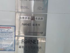 -福奈特洗衣洗鞋(芷江西路店)