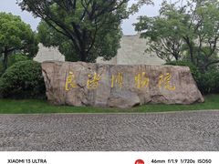 -良渚博物院