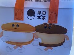 -泽田本家·铜锣烧(环贸店)