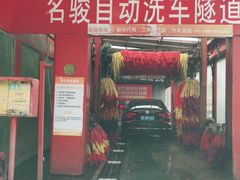 -名骏车业(新区玉山店)