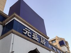 -元盛居(生态大街店)