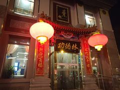 -功德林素菜饭庄(前门店)