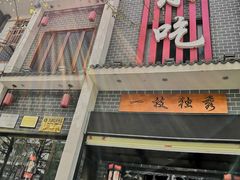 门面-独秀小吃(蓝田店)