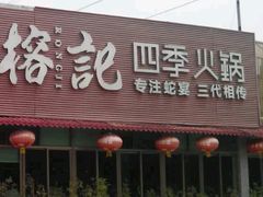 -榕记(番禺总店)